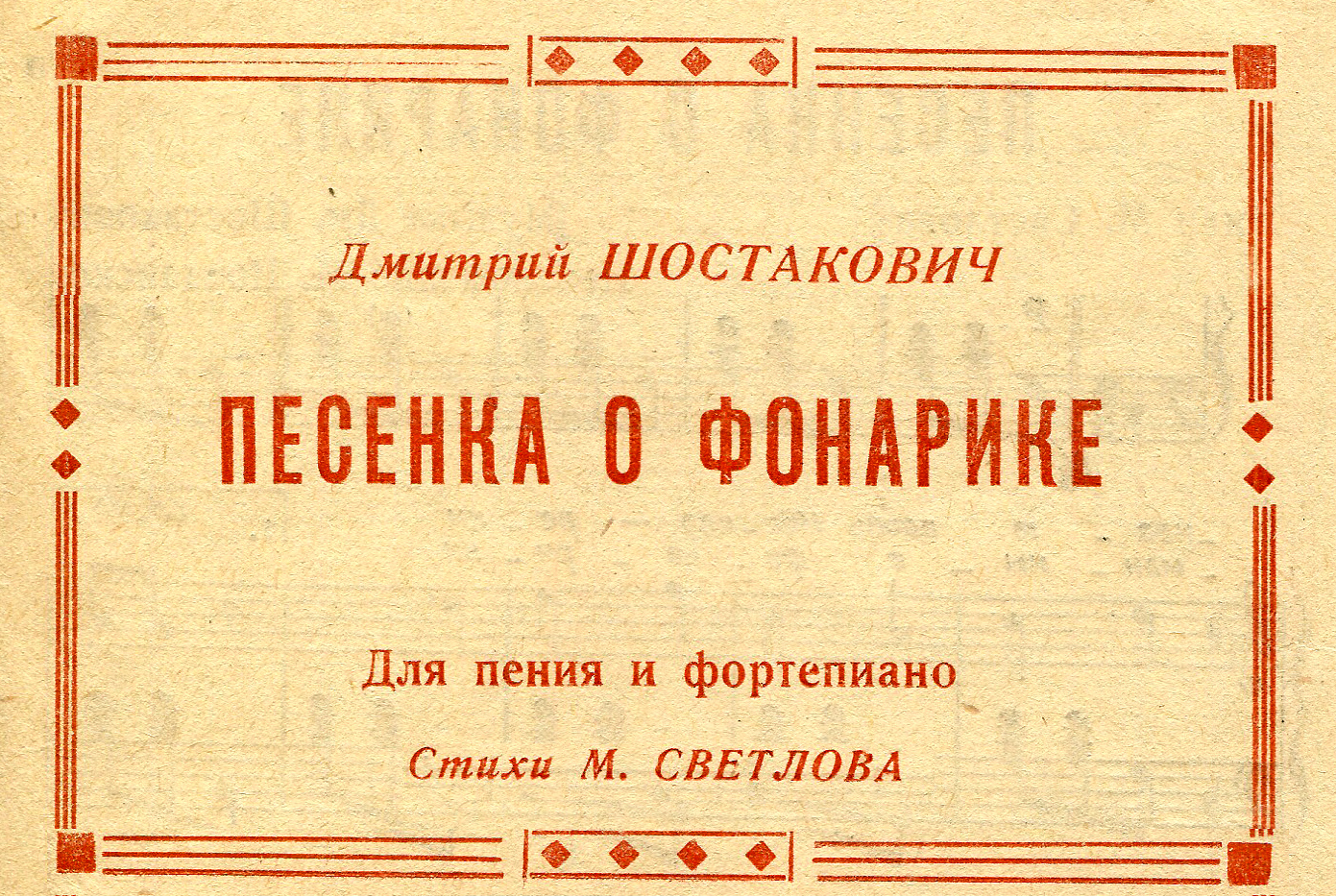 Фонарики были. Даже в песне. Но Петру Толстому это может не понравиться