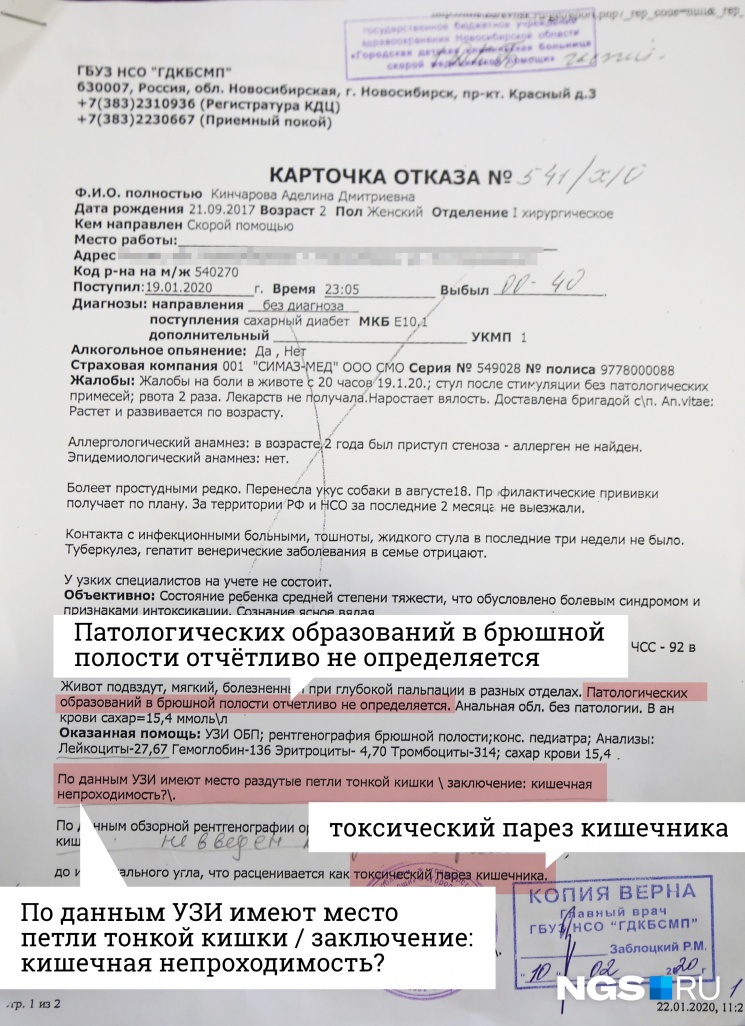 Карточка отказа из больницы скорой помощи, врачи которой направили Кинчаровых в больницу <nobr class="_">№ 1</nobr>. Здесь указано, что «имеют место» петли тонкой кишки. Мама не понимает, почему их отправили в другое медучреждение, а не сняли эти вопросы на месте Карточка отказа из больницы скорой помощи, врачи которой направили Кинчаровых в больницу <nobr class="_">№ 1</nobr>. Здесь указано, что «имеют место» петли тонкой кишки. Мама не понимает, почему их отправили в другое медучреждение, а не сняли эти вопросы на месте