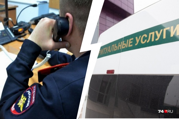 Трое оперативных дежурных и участковый передавали ритуальной фирме данные об умерших челябинцах<br> Трое оперативных дежурных и участковый передавали ритуальной фирме данные об умерших челябинцах<br>