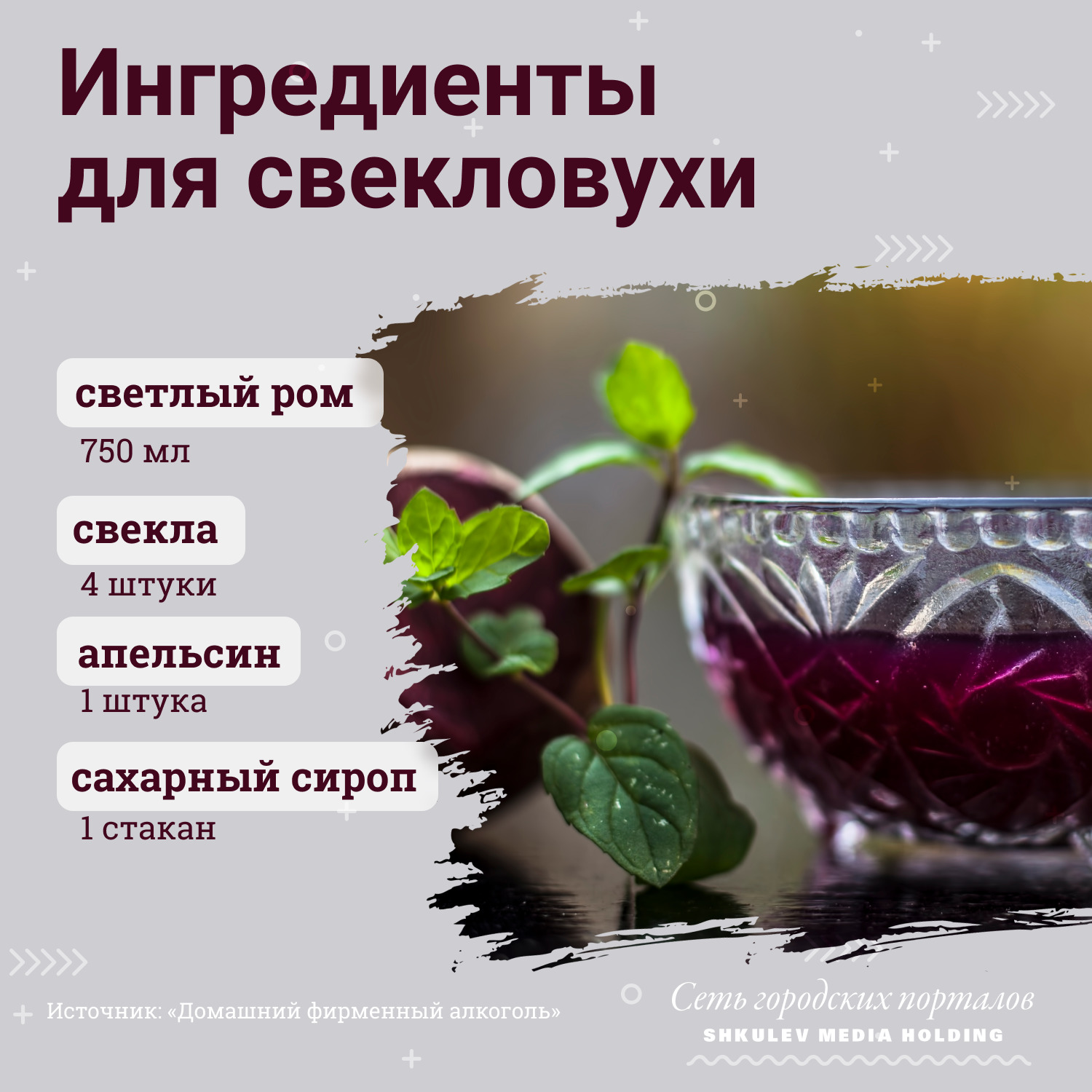 Чтобы приготовить свекловуху, вам понадобится светлый ром, апельсин, сахарный сироп и собственно свекла Чтобы приготовить свекловуху, вам понадобится светлый ром, апельсин, сахарный сироп и собственно свекла