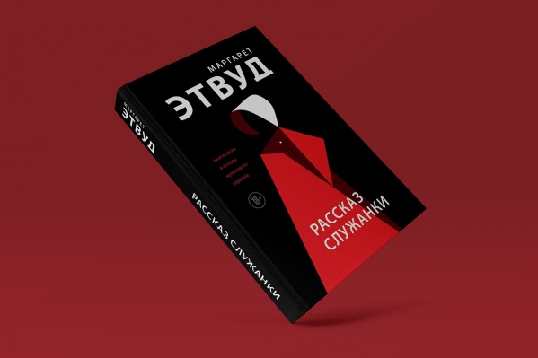 «Рассказ служанки» Маргарет Этвуд, Издательство «Эксмо», перевод Анастасии Грызуновой «Рассказ служанки» Маргарет Этвуд, Издательство «Эксмо», перевод Анастасии Грызуновой