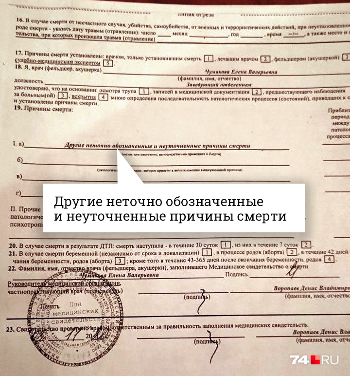 Однако причины смерти там не было, заключение экспертов есть только в материалах уголовного дела Однако причины смерти там не было, заключение экспертов есть только в материалах уголовного дела