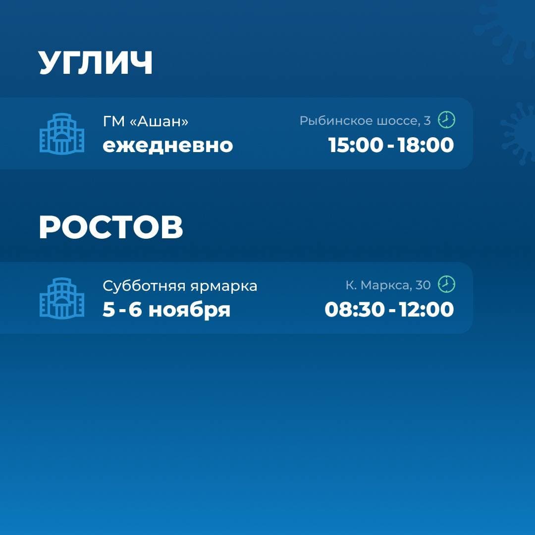 В Угличе и Ростове тоже есть прививочные пункты