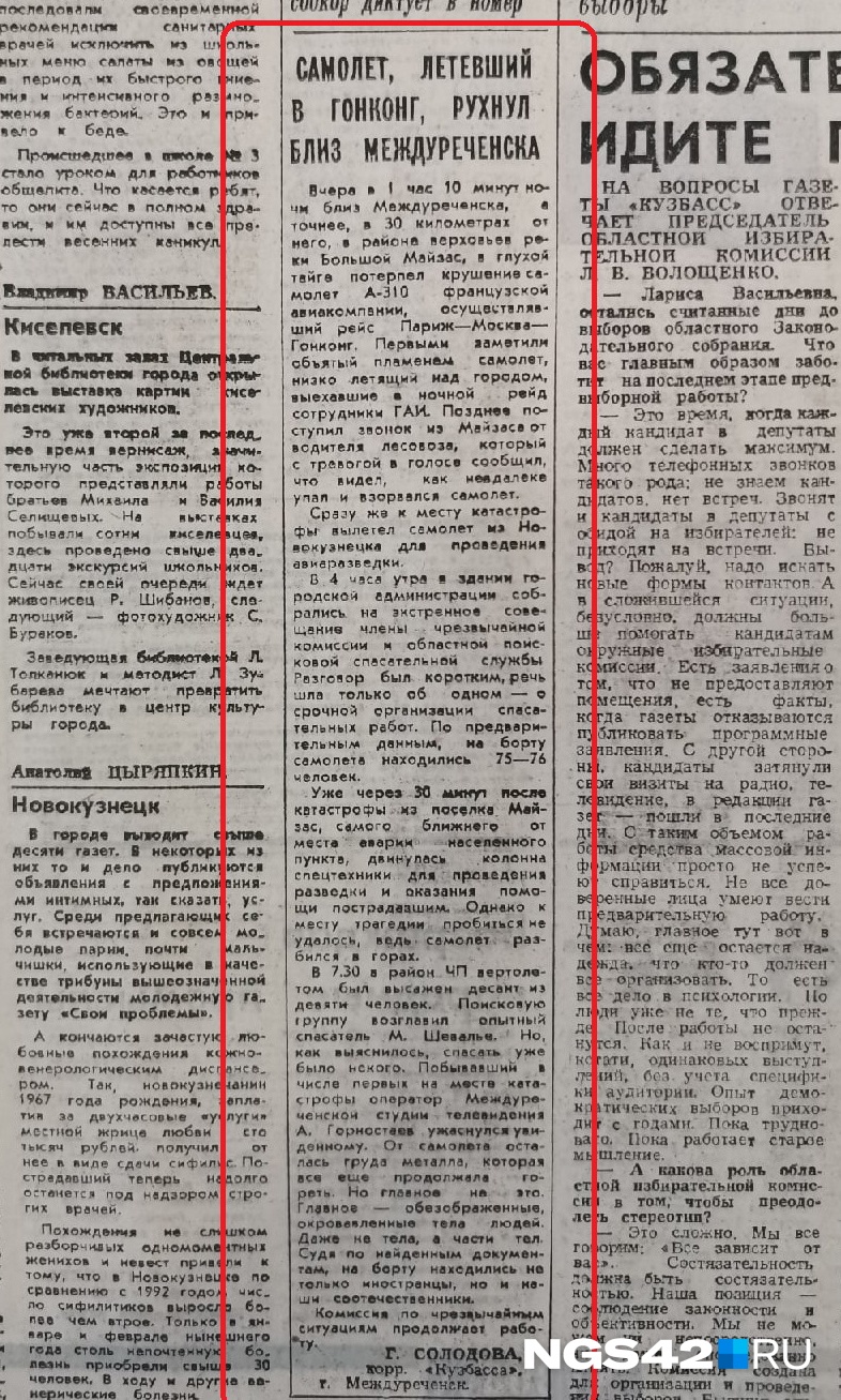 Первая заметка в газете «Кузбасс» об авиакатастрофе