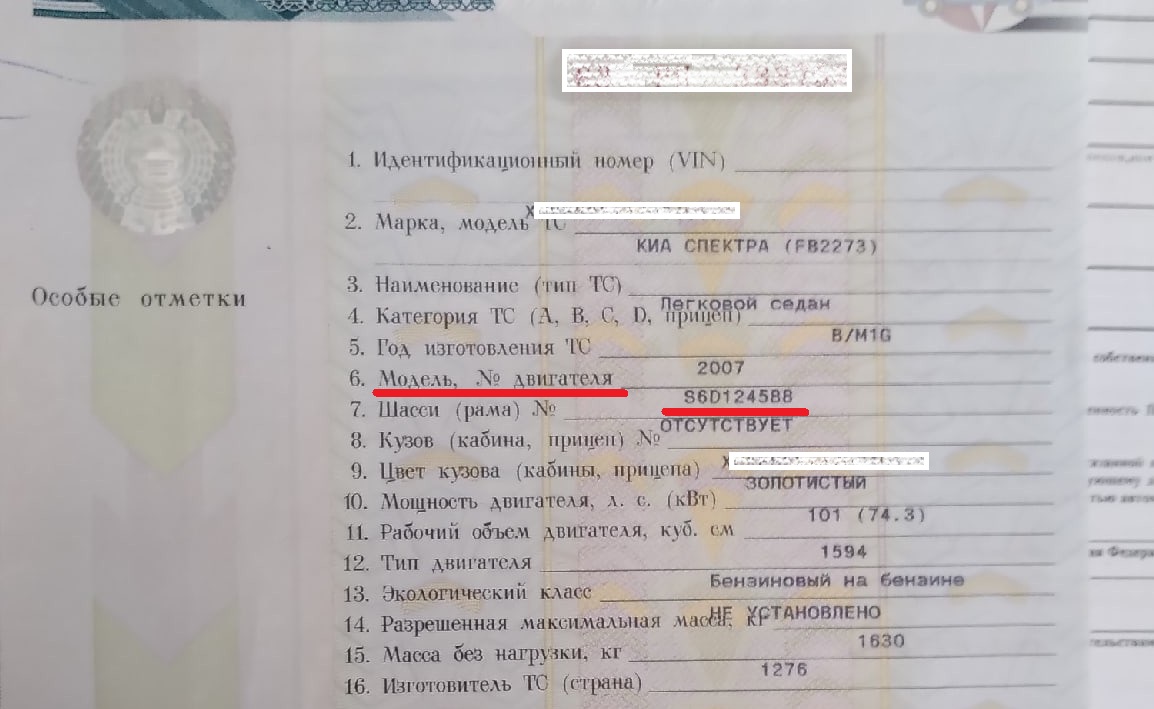 Строки в ПТС KIA Spectra сместились, но мы подчеркнули пункты, относящие к двигателю. Спецификацию мотора определяют первые литеры Строки в ПТС KIA Spectra сместились, но мы подчеркнули пункты, относящие к двигателю. Спецификацию мотора определяют первые литеры