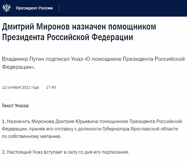 Указ о назначении Дмитрия Миронова помощником президента
