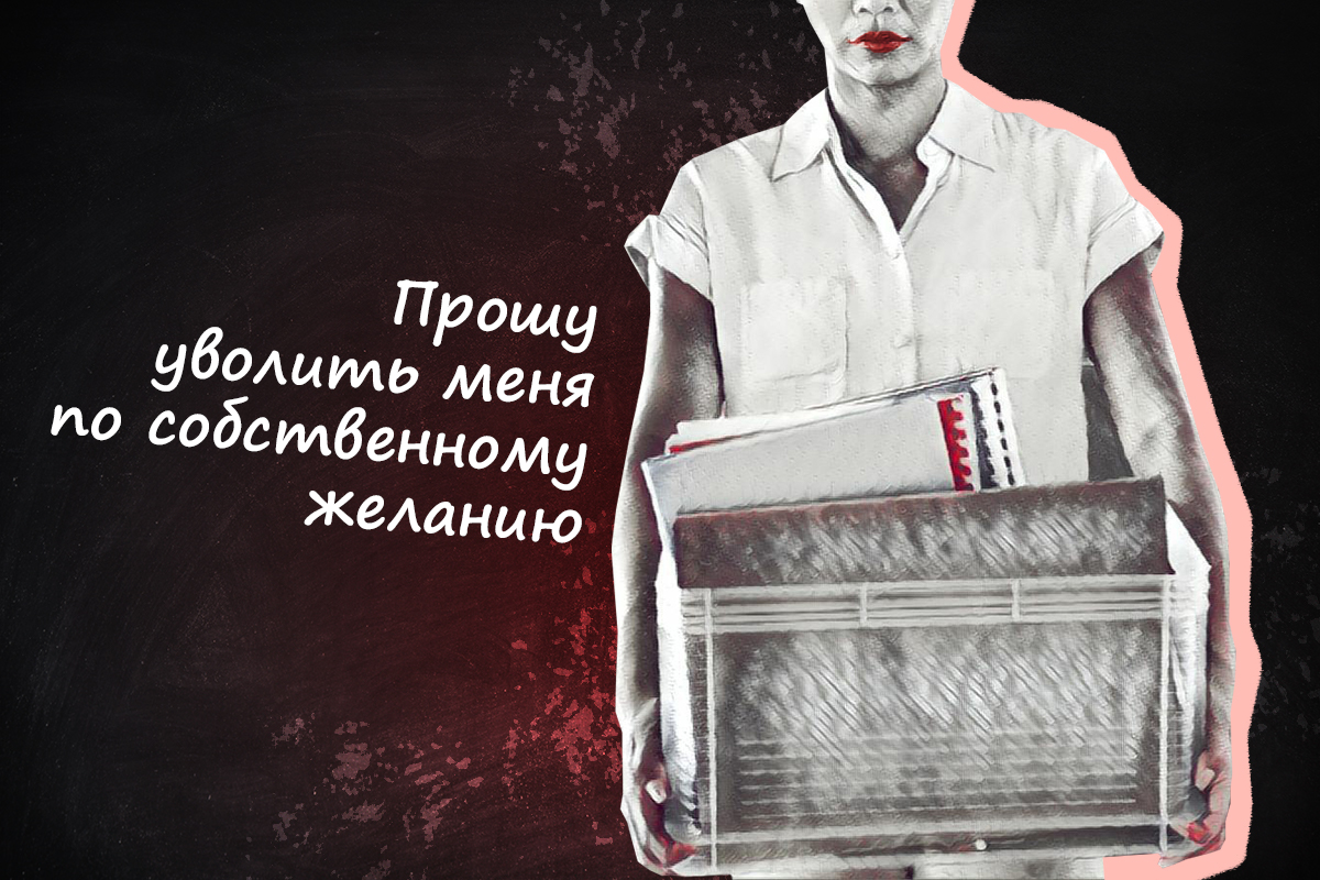Учителя признаются, что при удобной возможности уйдут из школы Учителя признаются, что при удобной возможности уйдут из школы