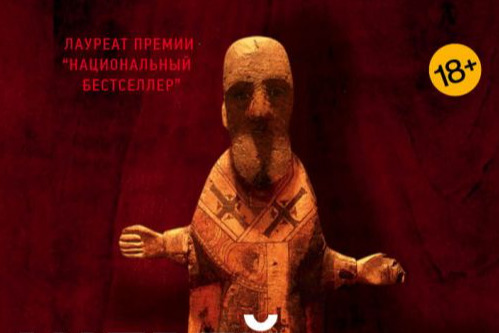 Презентация романа Андрея Рубанова «Человек из красного дерева»