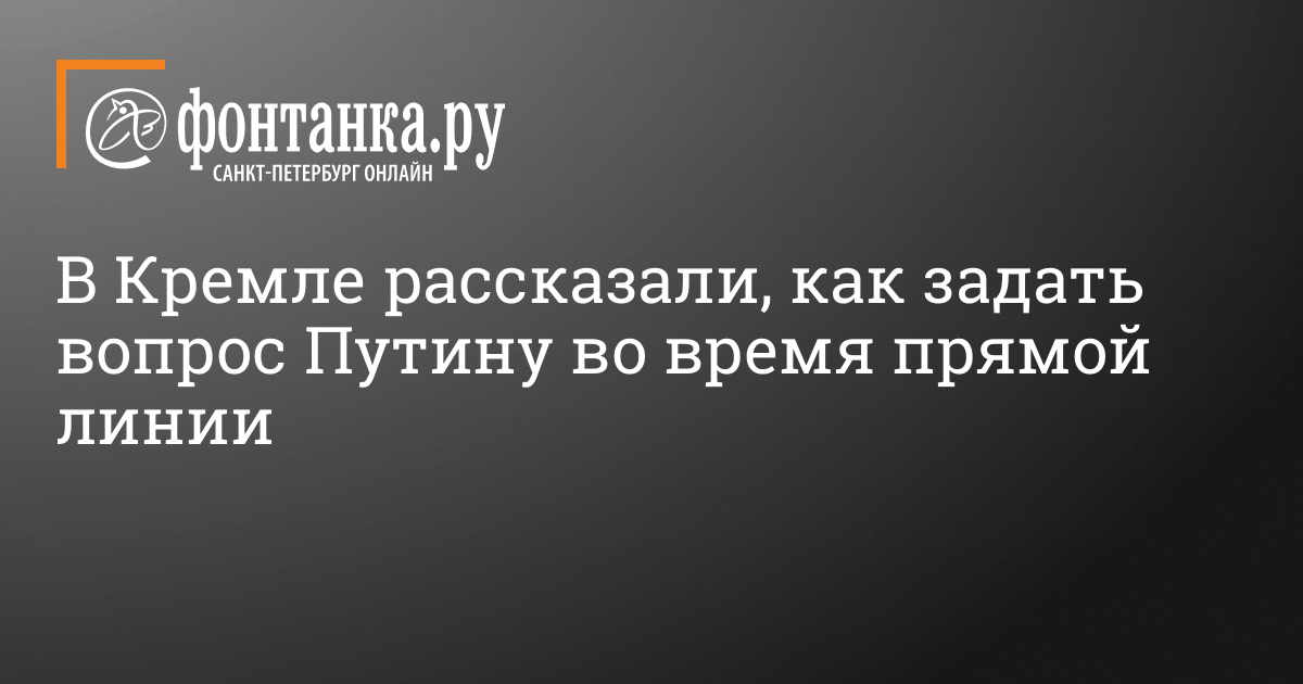 V Kremle Rasskazali Kak Zadat Vopros Putinu Vo Vremya Pryamoj Linii Vlast Novosti Sankt Peterburga Fontanka Ru