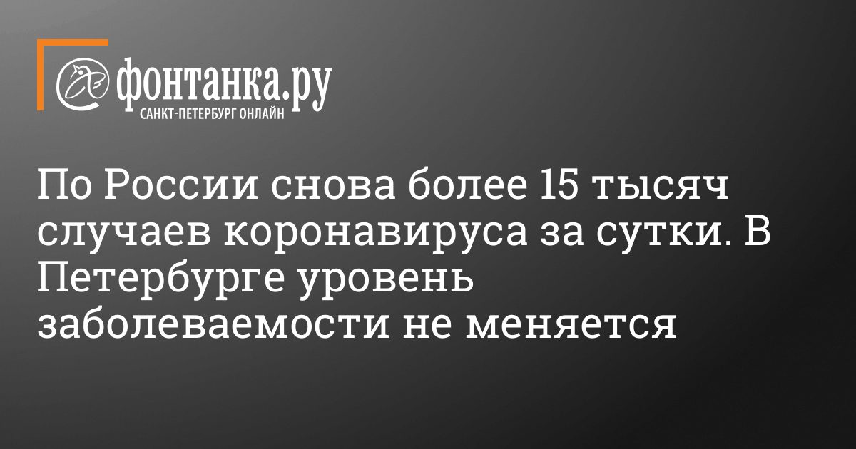 Statistika Po Koronavirusu V Peterburge I Po Rossii Za 11 Fevralya 2021 G Obshestvo Novosti Sankt Peterburga Fontanka Ru