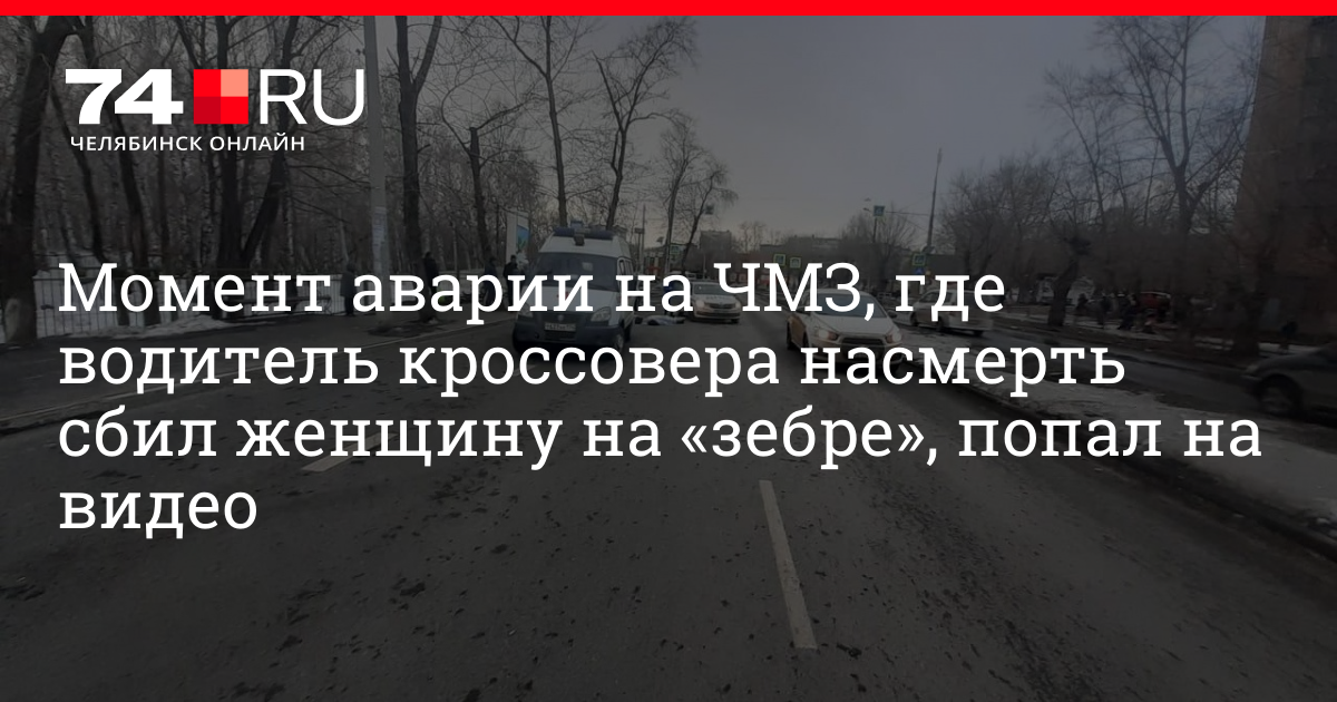 Комментарии 220. Сбили пешехода Челябинск ЧМЗ. Насмерть сбил женщину на ЧМЗ. Авария в Челябинске вчера на ЧМЗ.