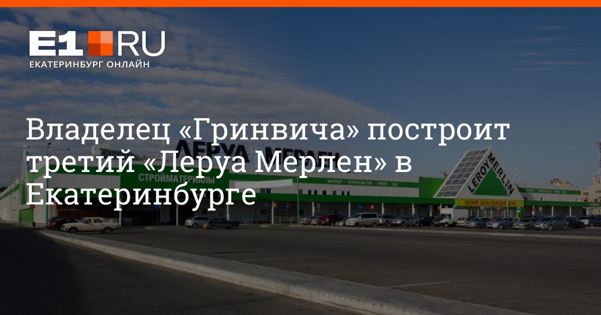 Сайт Магазина Леруа Мерлен В Екатеринбурге