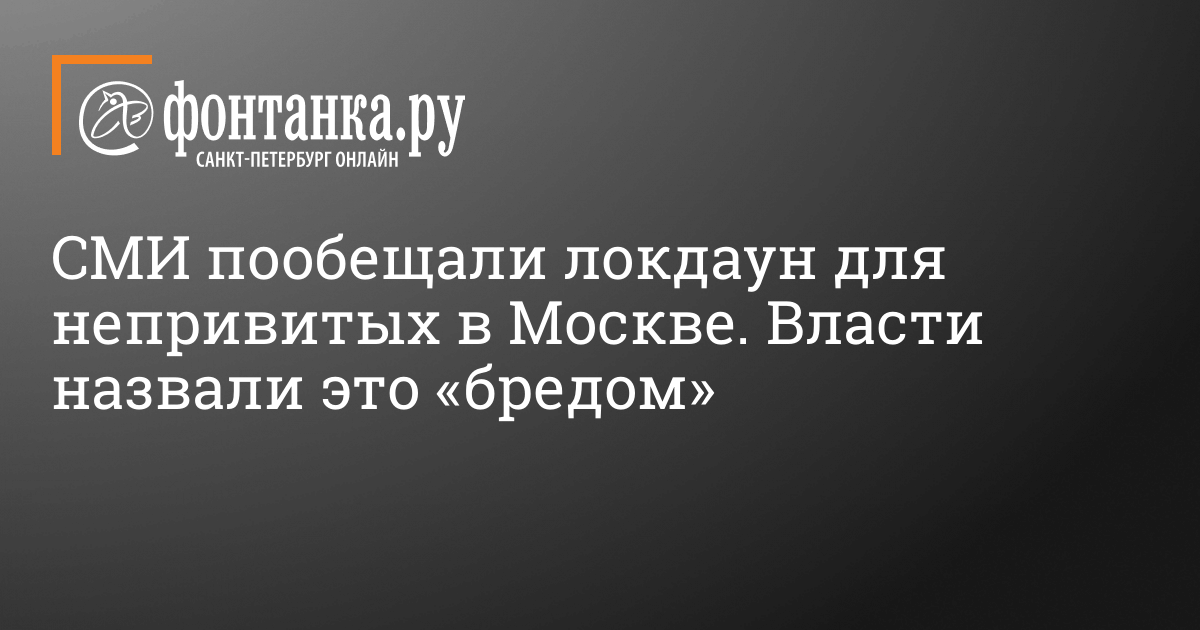 Smi Poobeshali Lokdaun Dlya Neprivityh V Moskve Vlasti Nazvali Eto Bredom Obshestvo Novosti Sankt Peterburga Fontanka Ru