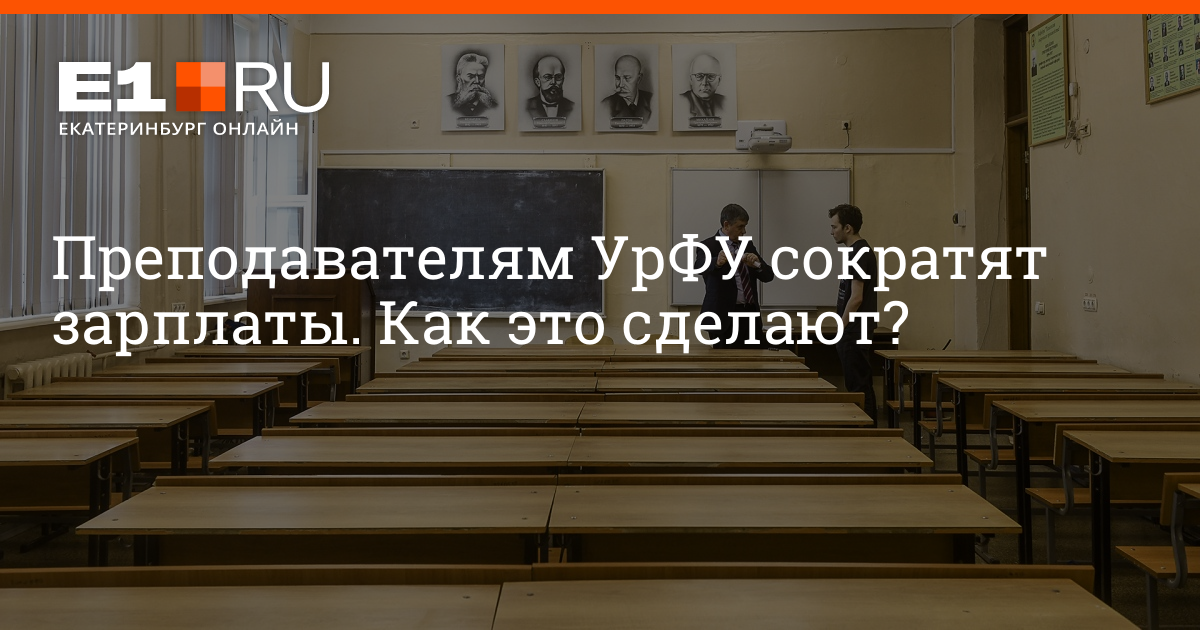 Урфу преподаватели. Преподаватели УРФУ. УРФУ зарплата преподавателей. Сокращения преподавателей в вузах. Преподаватели УРФУ Елькина.