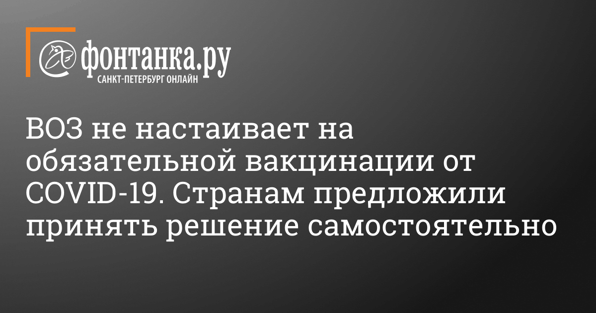 ВОЗ не настаивает на обязательной вакцинации от COVID-19. Странам предложили принять решение самостоятельно