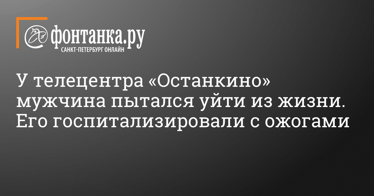 U Telecentra Ostankino Muzhchina Pytalsya Ujti Iz Zhizni 26 Fevralya 2021 G Proisshestviya Novosti Sankt Peterburga Fontanka Ru