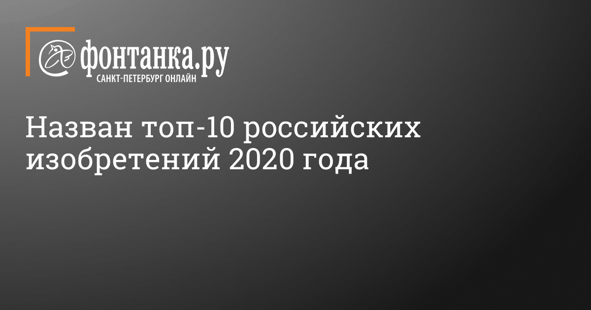 Назван топ-10 российских изобретений 2020 года – Технологии – Новости Санкт-Петербурга