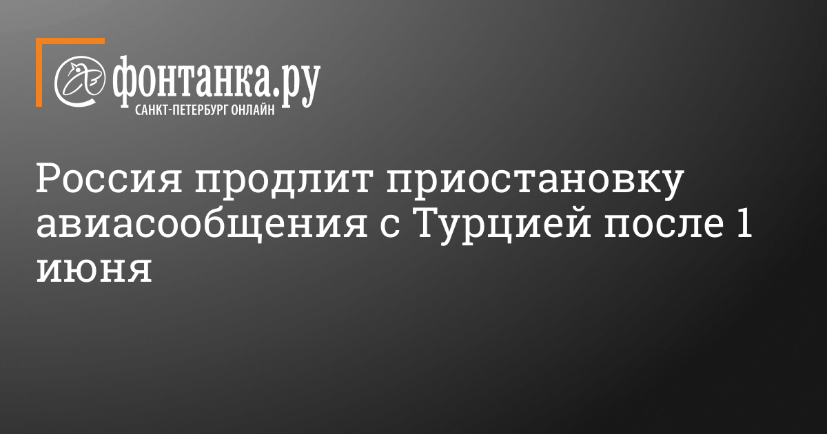 Россия продлит приостановку авиасообщения с Турцией после 1 июня – Общество – Новости Санкт-Петербурга