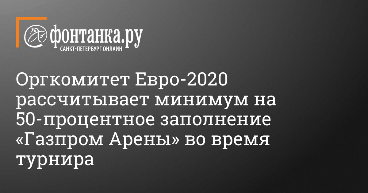 Matchi Chempionata Evropy Po Futbolu V Peterburge S Vysokoj Dolej Veroyatnosti Projdut So Zritelyami Rasskazali V Orgkomitete Evro 2020 3 Marta 2021 G Sport Novosti Sankt Peterburga Fontanka Ru