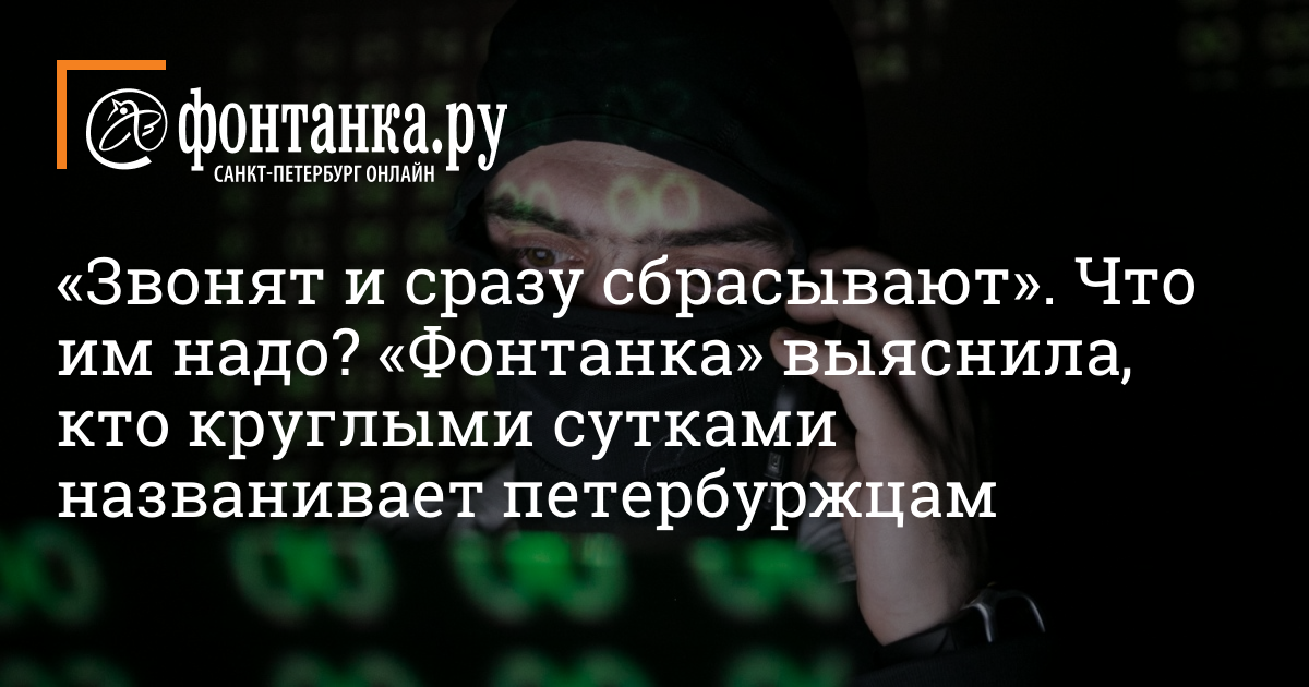 Почему звонок сразу сбрасывается. Звонят и сразу сбрасывают. Звонят и сбрасывают в чем смысл.