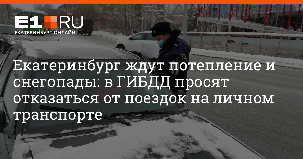 Отказать в поездке. Екатеринбург ждет.