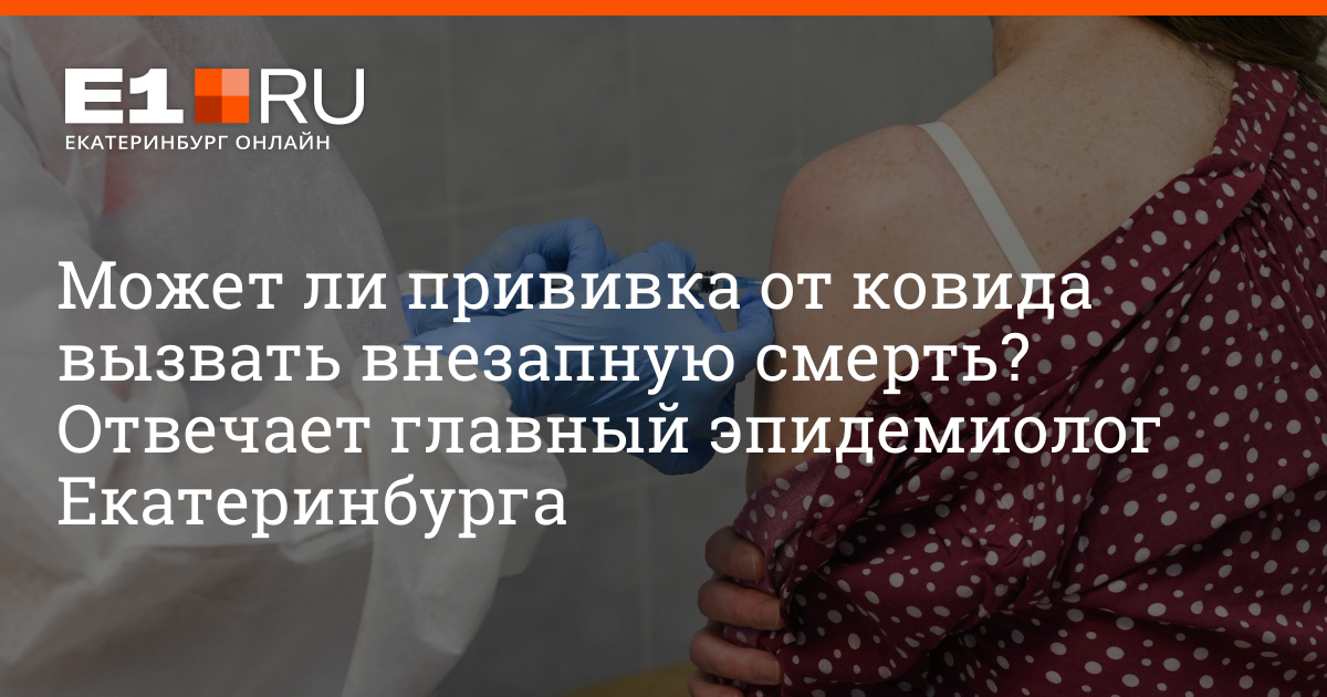 Glavnyj Epidemiolog Ekaterinburga Aleksandr Haritonov Rasskazal Mozhno Li Umeret Posle Privivki Ot Kovida 27 Iyulya 2021 Goda E1 Ru Novosti Ekaterinburga