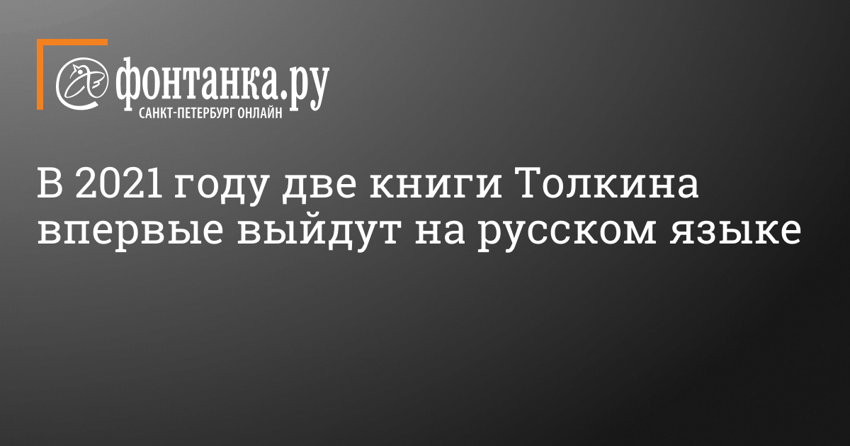 Â«Ð£Ñ‚Ñ€Ð°Ñ‡ÐµÐ½Ð½Ñ‹Ð¹ Ð¿ÑƒÑ‚ÑŒ Ð¸ Ð´Ñ€ÑƒÐ³Ð¸Ðµ Ð¸ÑÑ‚Ð¾Ñ€Ð¸Ð¸Â» Ð¸ Â«Ð“Ð¸Ð±ÐµÐ»ÑŒ Ð“Ð¾Ð½Ð´Ð¾Ð»Ð¸Ð½Ð°Â» Ð”Ð¶Ð¾Ð½Ð° Ð .Ð . Ð¢Ð¾Ð»ÐºÐ¸Ð½Ð° Ð²Ð¿ÐµÑ€Ð²Ñ‹Ðµ Ð²Ñ‹Ð¹Ð´ÑƒÑ‚ Ð½Ð° Ñ€ÑƒÑÑÐºÐ¾Ð¼ ÑÐ·Ñ‹ÐºÐµ Ð² 2021 Ð³Ð¾Ð´Ñƒ - ÐÑ„Ð¸ÑˆÐ° Plus - ÐÐ¾Ð²Ð¾ÑÑ‚Ð¸ Ð¡Ð°Ð½ÐºÑ‚-ÐŸÐµÑ‚ÐµÑ€Ð±ÑƒÑ€Ð³Ð° - Ð¤Ð¾Ð½Ñ‚Ð°Ð½ÐºÐ°.Ð Ñƒ