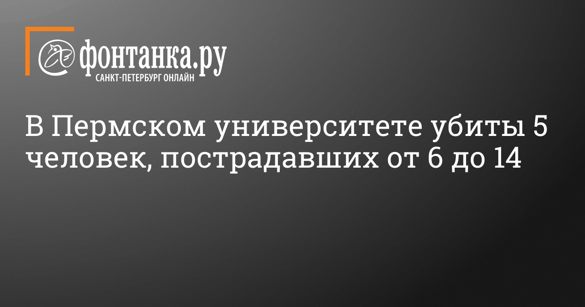 В Пермском университете убиты 5 человек, пострадавших от 6 ...