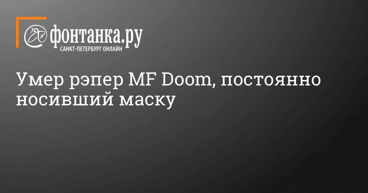 31 октября 2021 умер рэпер MF Doom, постоянно носил маску — Общество — Новости Санкт-Петербурга