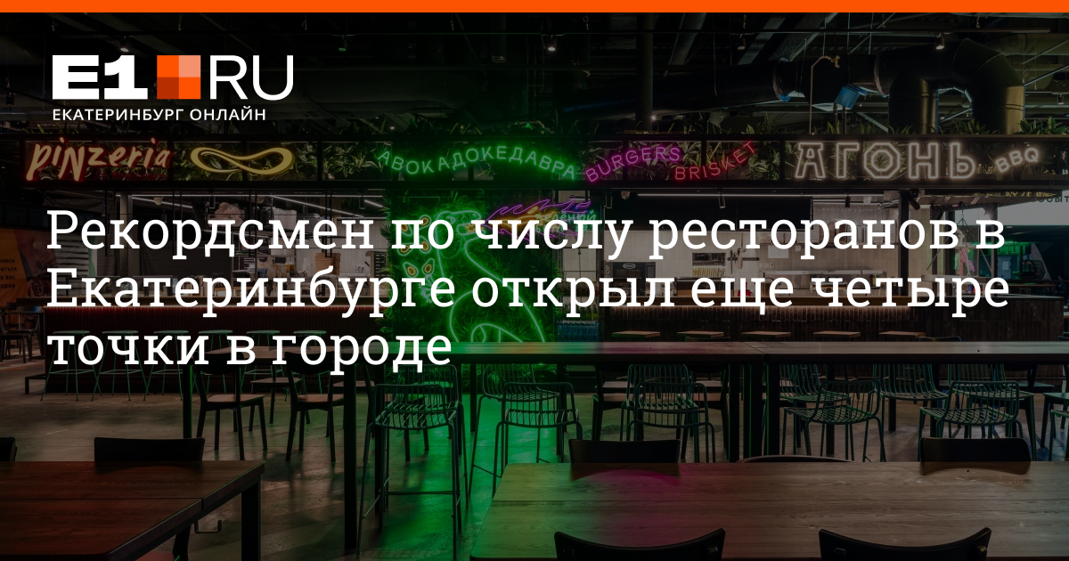 Открываем екатеринбург ответы. Рестораторы Москвы 75 года рождения.