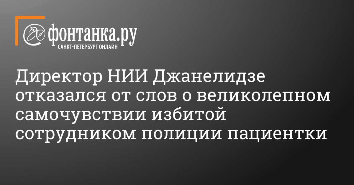 Director of the Research Institute Janelidze refused words about the excellent state of health of a patient beaten by a police officer – Society – News of St. Petersburg