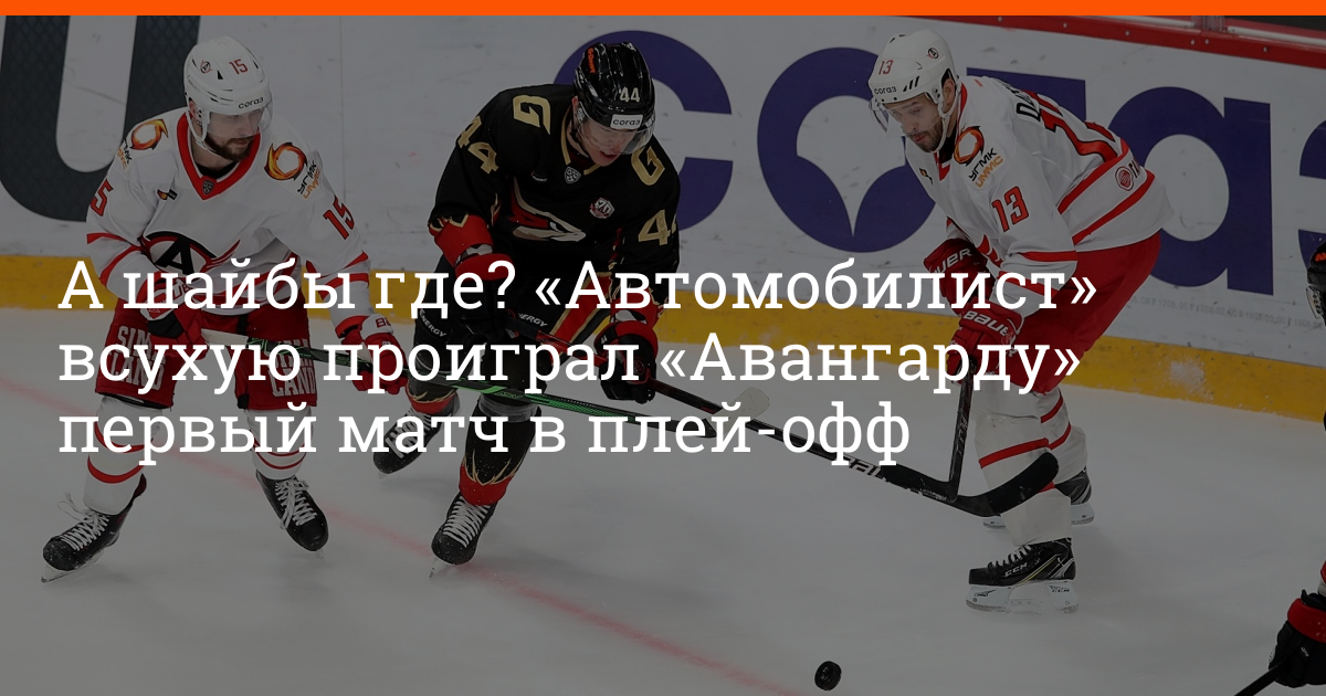 Где шайба. Шайба автомобилист.