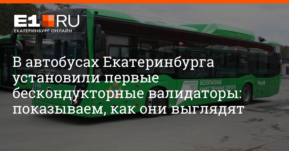 Сколько проезд в екатеринбурге на общественном транспорте. Автобус Екатеринбург. Валидатор автобус Екатеринбург. 12 Автобус Екатеринбург. 012 Автобус Екатеринбург.