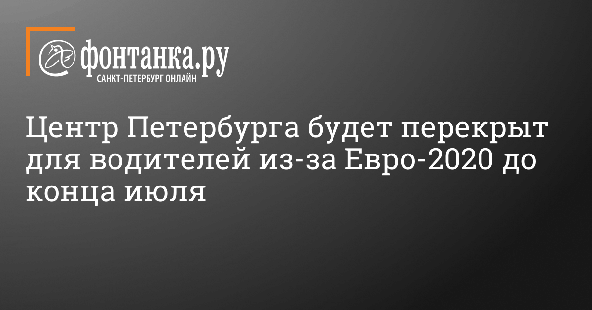 Закрытия и ограничения движения из-за Евро-2020 в ...