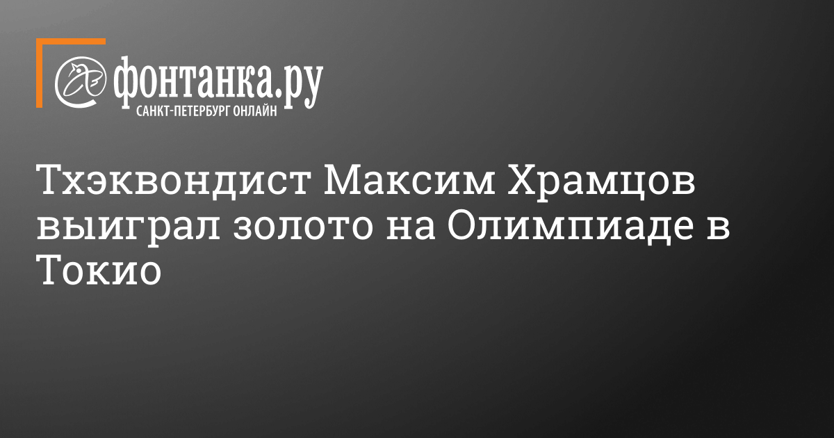 Тхэквондист Максим Храмцов выиграл золото на Олимпиаде в Токио 26 июля 2021 года - Спорт ...