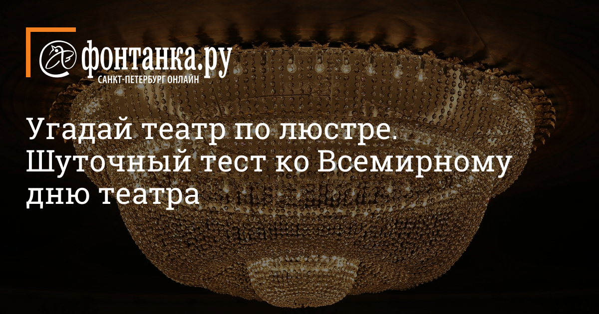 Угадай театр. Угадай театр по люстре. Театр Угадай что это.