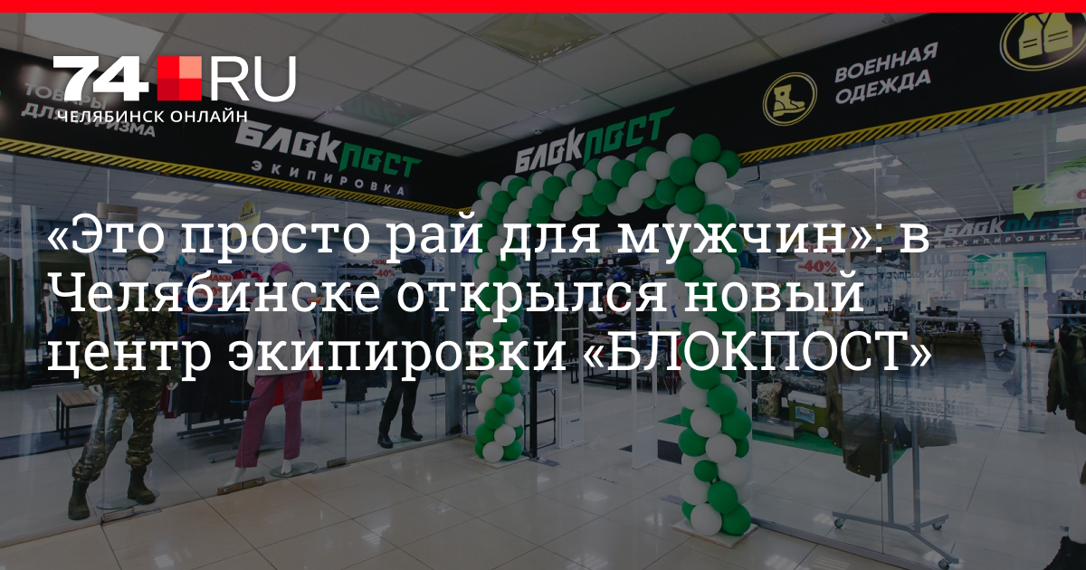 Работа магазин блокпост. Блок пост интернет магазин Екатеринбург. Военная форма в магазине блокпост. Блокпост онлайн. Блокпост в Челябинске на труда.