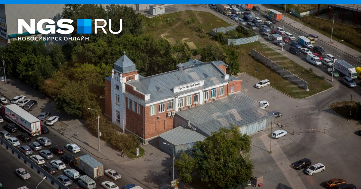 Старый Дом Новосибирск Фото Старый Дом Новосибирск Фото