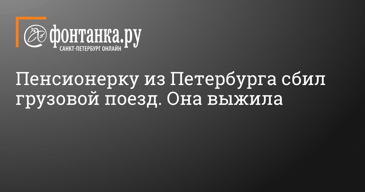 Пенсионерку из Петербурга сбил грузовой поезд. Она выжила ...