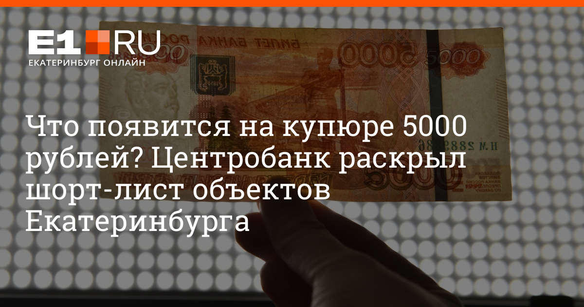 Как будет выглядеть 5000. 5000 екатеринбург. екб с вами на 5000 купюре. новые 5000 рублей екатеринбург.
