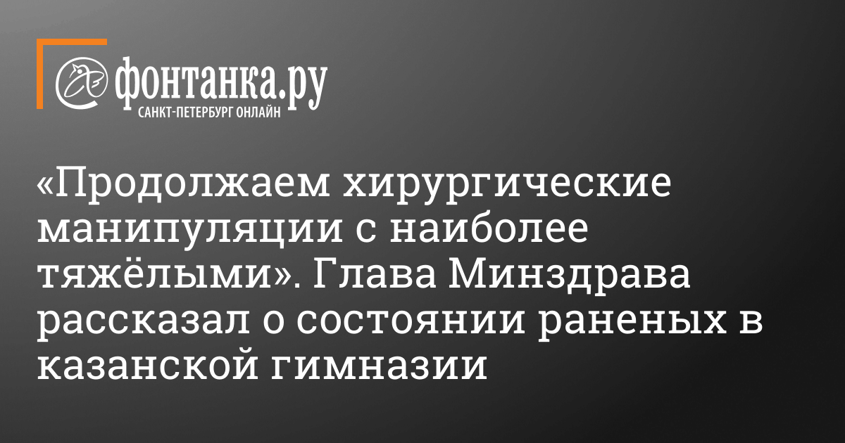 «Продолжаем хирургические манипуляции с наиболее тяжёлыми». Глава Минздрава рассказал о ...