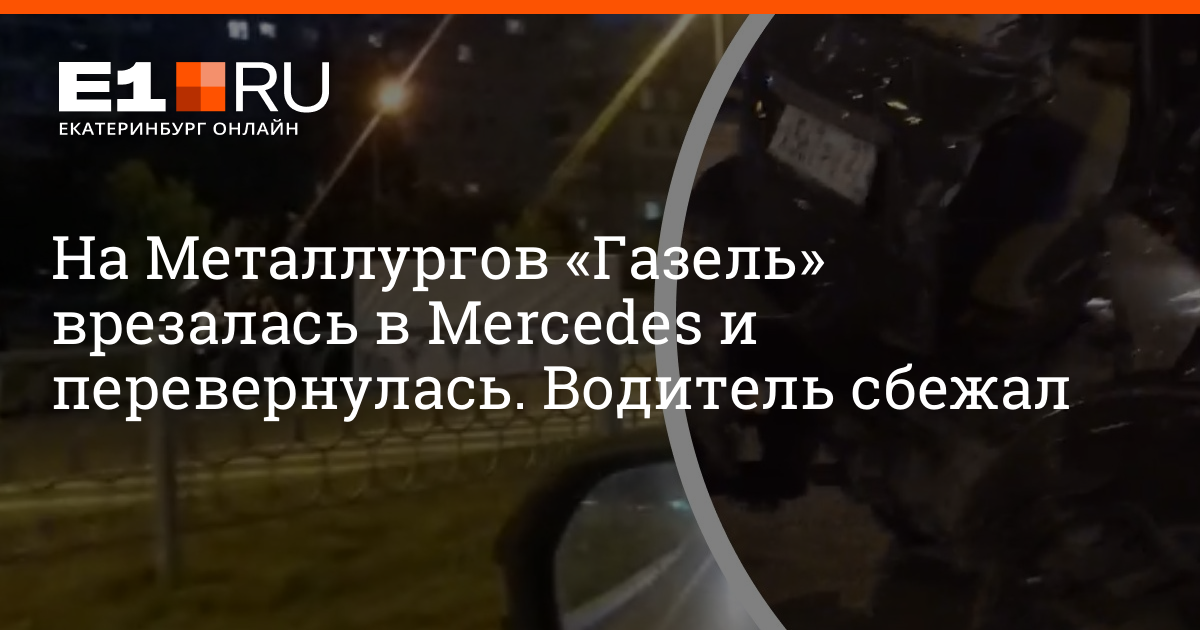 В Екатеринбурге на улице Металлургов «Газель» врезалась в ...