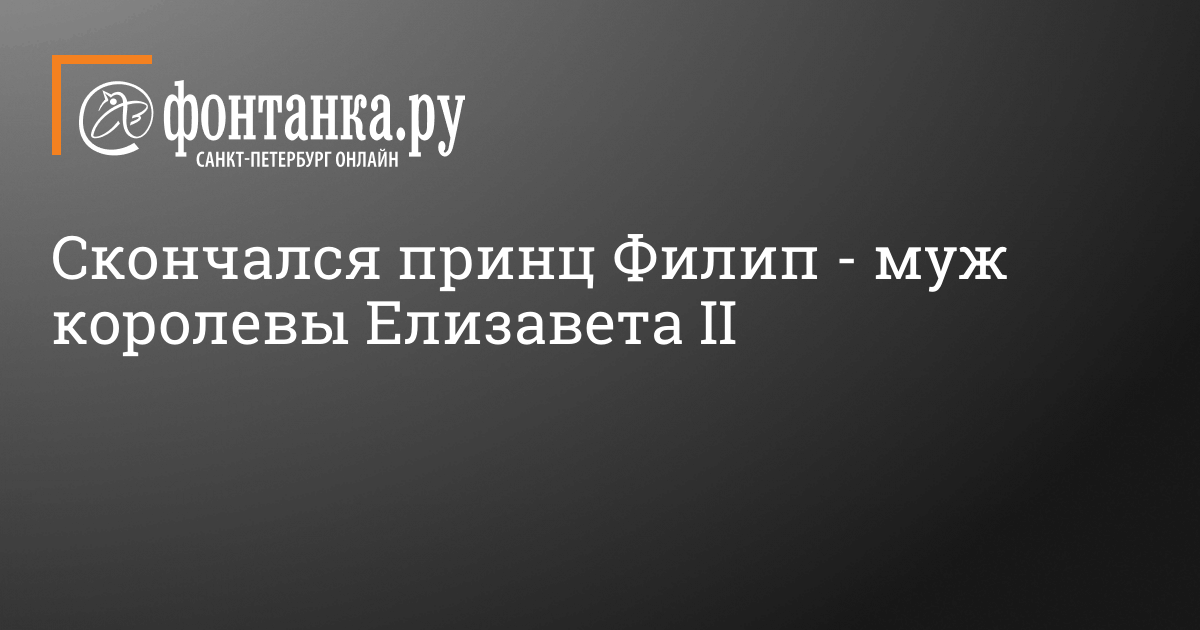 Скончался принц Филип - муж королевы Елизавета II ...