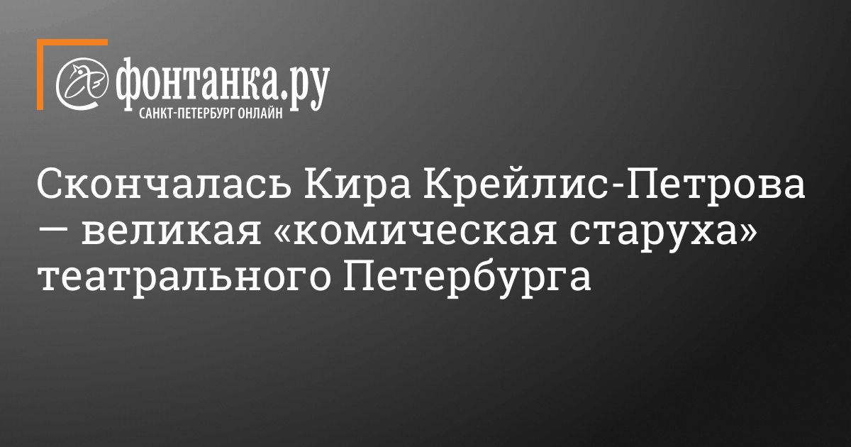 Актриса Кира-Крейлис Петрова скончалась 12 мая 2021 года ...