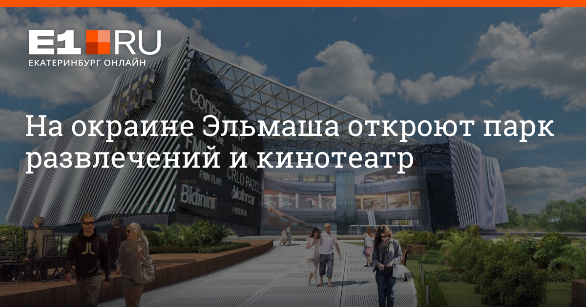 Веер молл екатеринбург кинотеатр. Veer Mall Екатеринбург кинотеатр. ТЦ на Эльмаше Екатеринбург. Новый торговый центр на Эльмаше.