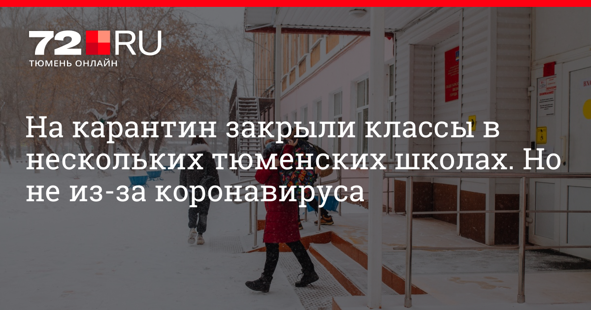 Карантин в классе. Тюмень школа карантин. Школа 12 тюмень. Тюменская школа внутри. Тюмень школа карантин.