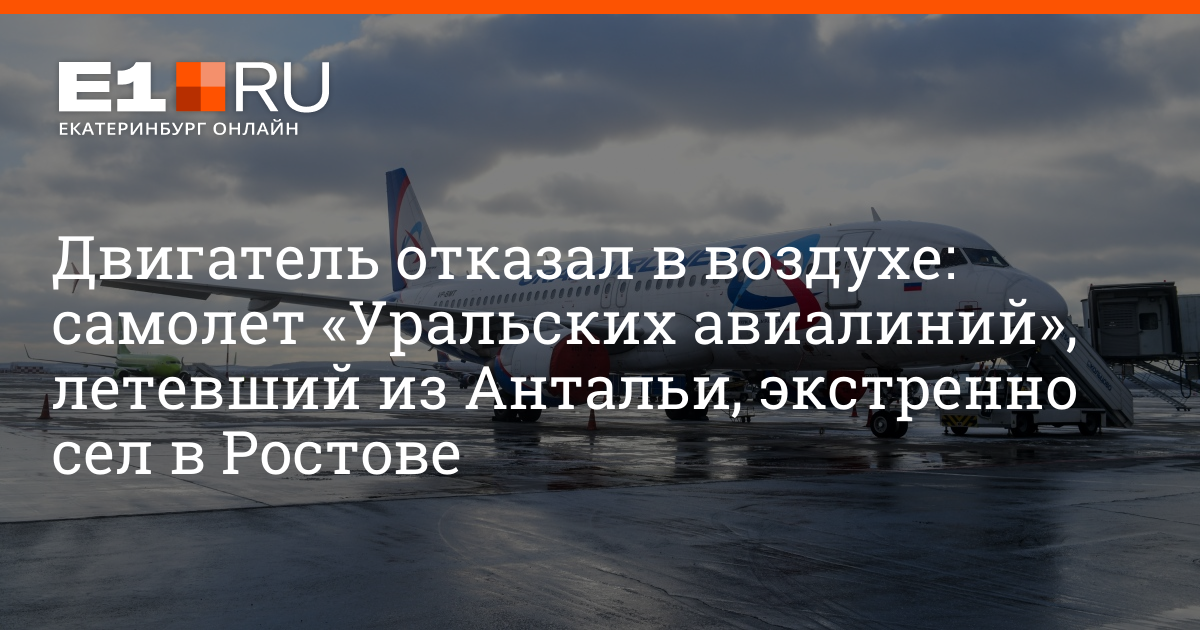 Круглосуточная авиакомпания. Уральские авиалинии Екатеринбург Ростов на Дону.