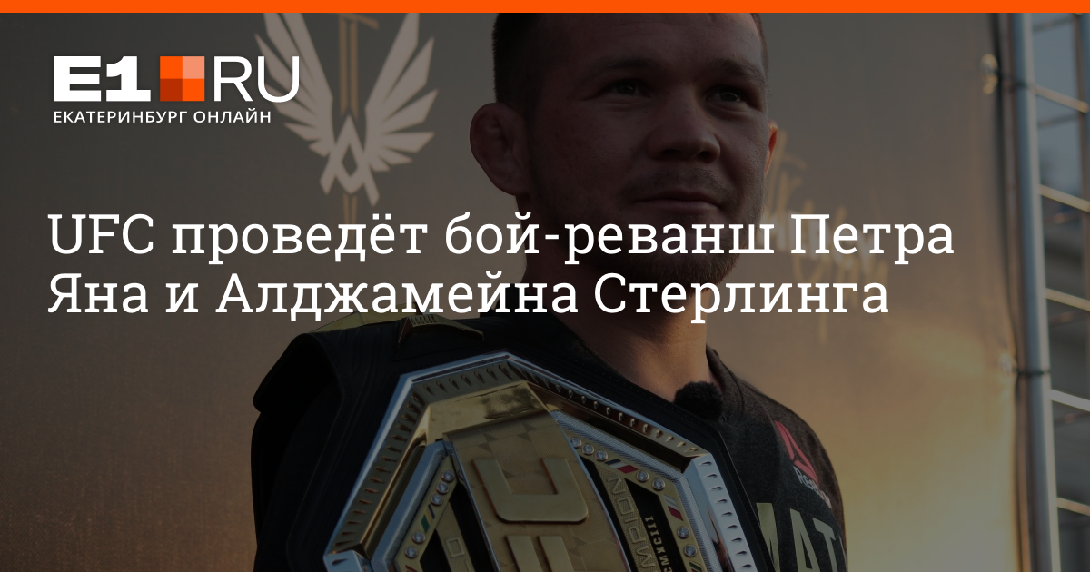 Комментарии к материалу UFC проведет бой-реванш Петра Яна ...