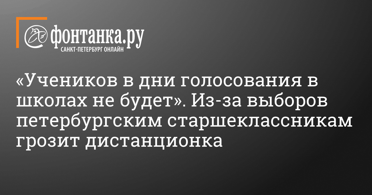 Uchenikov V Dni Golosovaniya V Shkolah Ne Budet Iz Za Vyborov Peterburgskim Starsheklassnikam Grozit Distancionka Gorod Novosti Sankt Peterburga Fontanka Ru