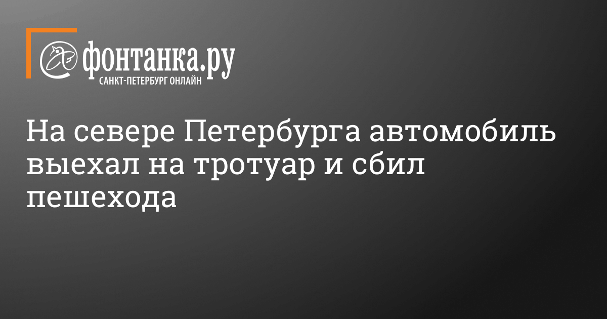 В Петербурге ДТП с выездом автомобиля на тротуар попало на видео 2 мая 2021 г. - Происшествия ...